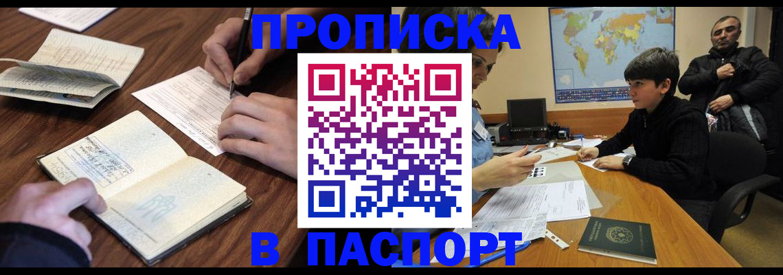 прописка законно в Реутове